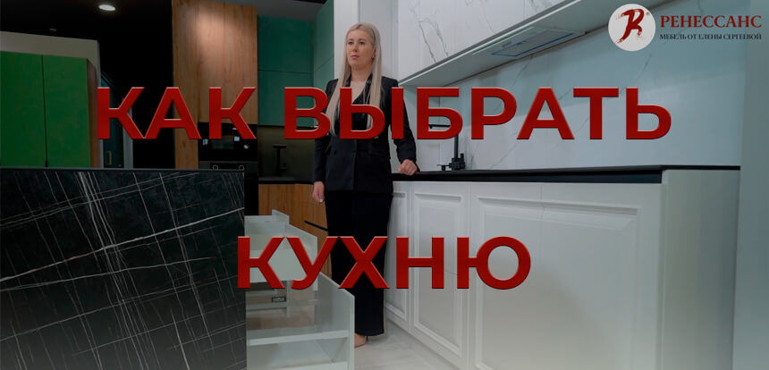 Как выбрать кухню